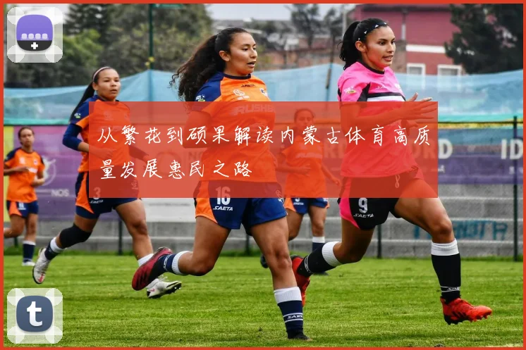 从繁花到硕果解读内蒙古体育高质量发展惠民之路