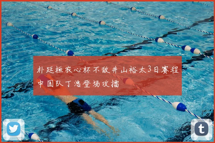 朴廷桓农心杯不敌井山裕太3日赛程中国队丁浩登场攻擂