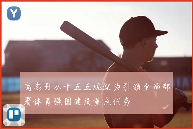 高志丹以十五五规划为引领全面部署体育强国建设重点任务