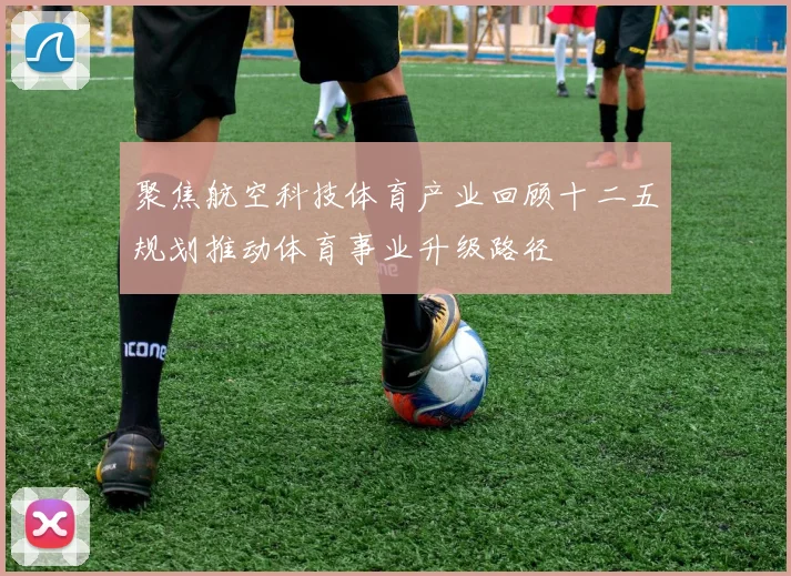 聚焦航空科技体育产业回顾十二五规划推动体育事业升级路径