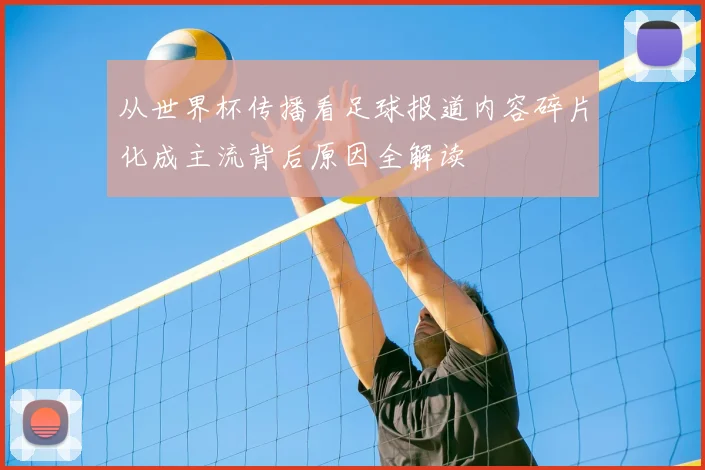 从世界杯传播看足球报道内容碎片化成主流背后原因全解读