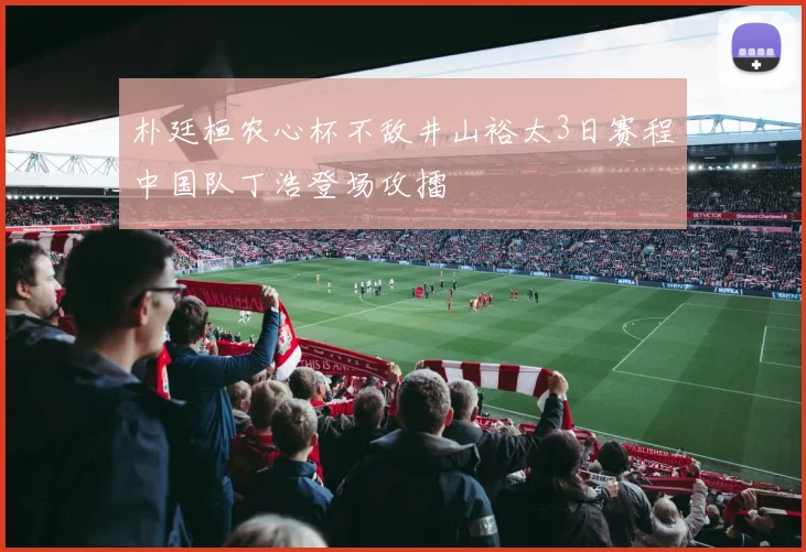 朴廷桓农心杯不敌井山裕太3日赛程中国队丁浩登场攻擂