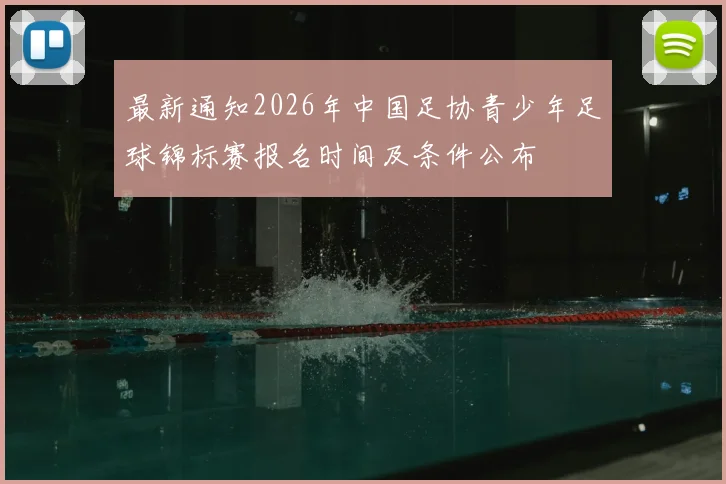 最新通知2026年中国足协青少年足球锦标赛报名时间及条件公布